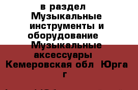  в раздел : Музыкальные инструменты и оборудование » Музыкальные аксессуары . Кемеровская обл.,Юрга г.